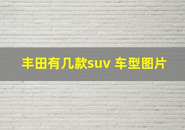 丰田有几款suv 车型图片